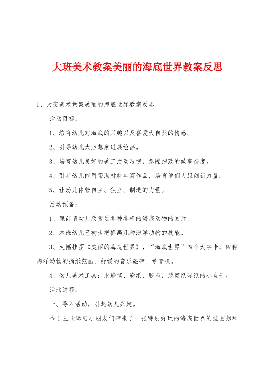 大班美术教案美丽的海底世界教案反思_第1页