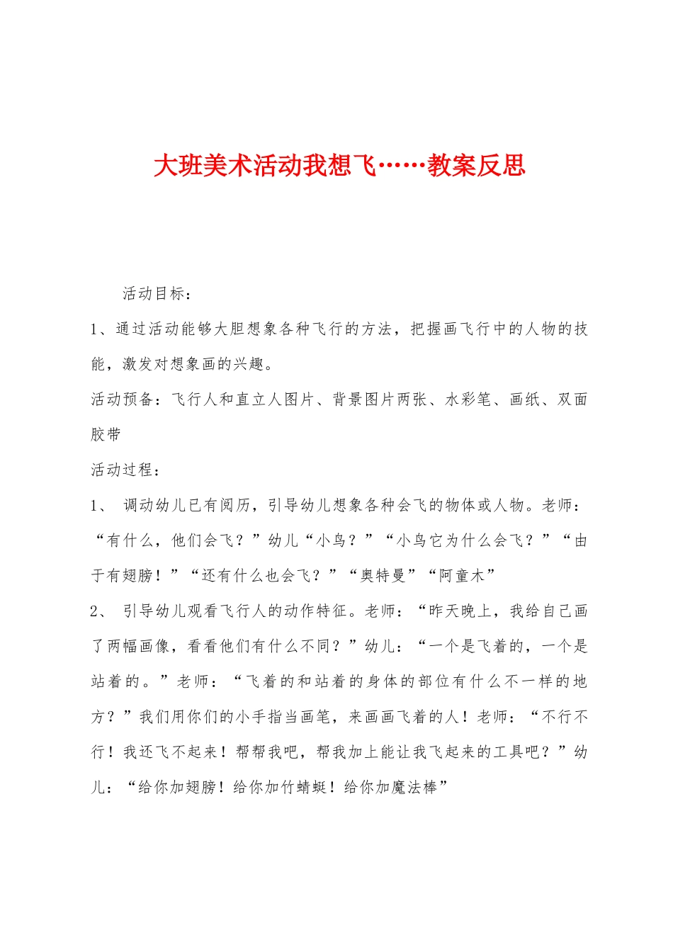 大班美术活动我想飞……教案反思_第1页