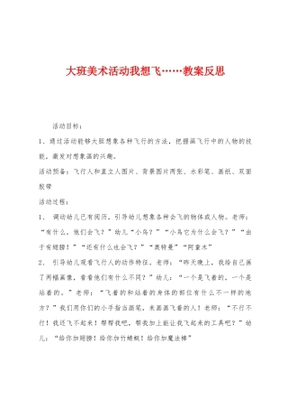 大班美术活动我想飞……教案反思