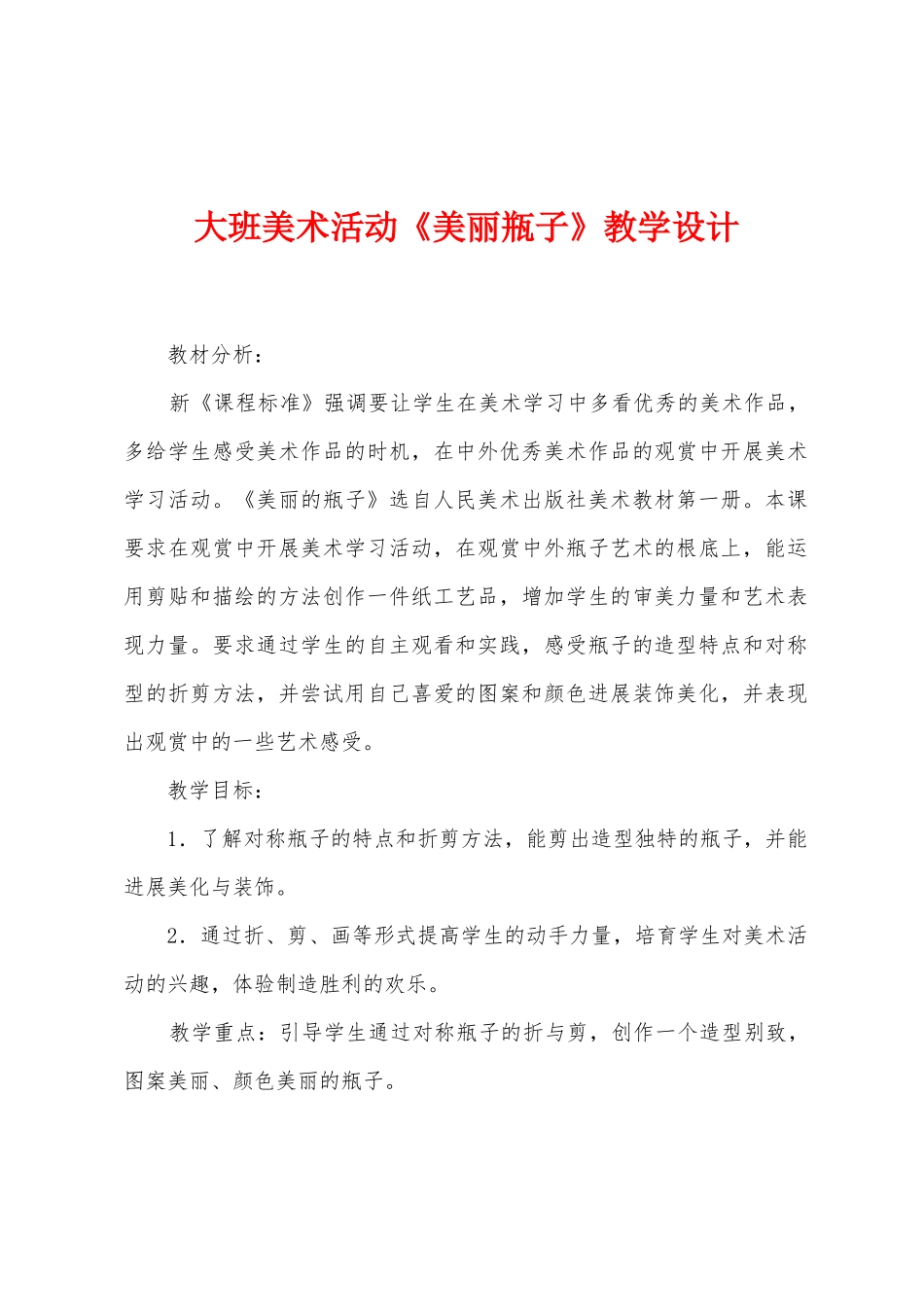大班美术活动《漂亮瓶子》教学设计_第1页