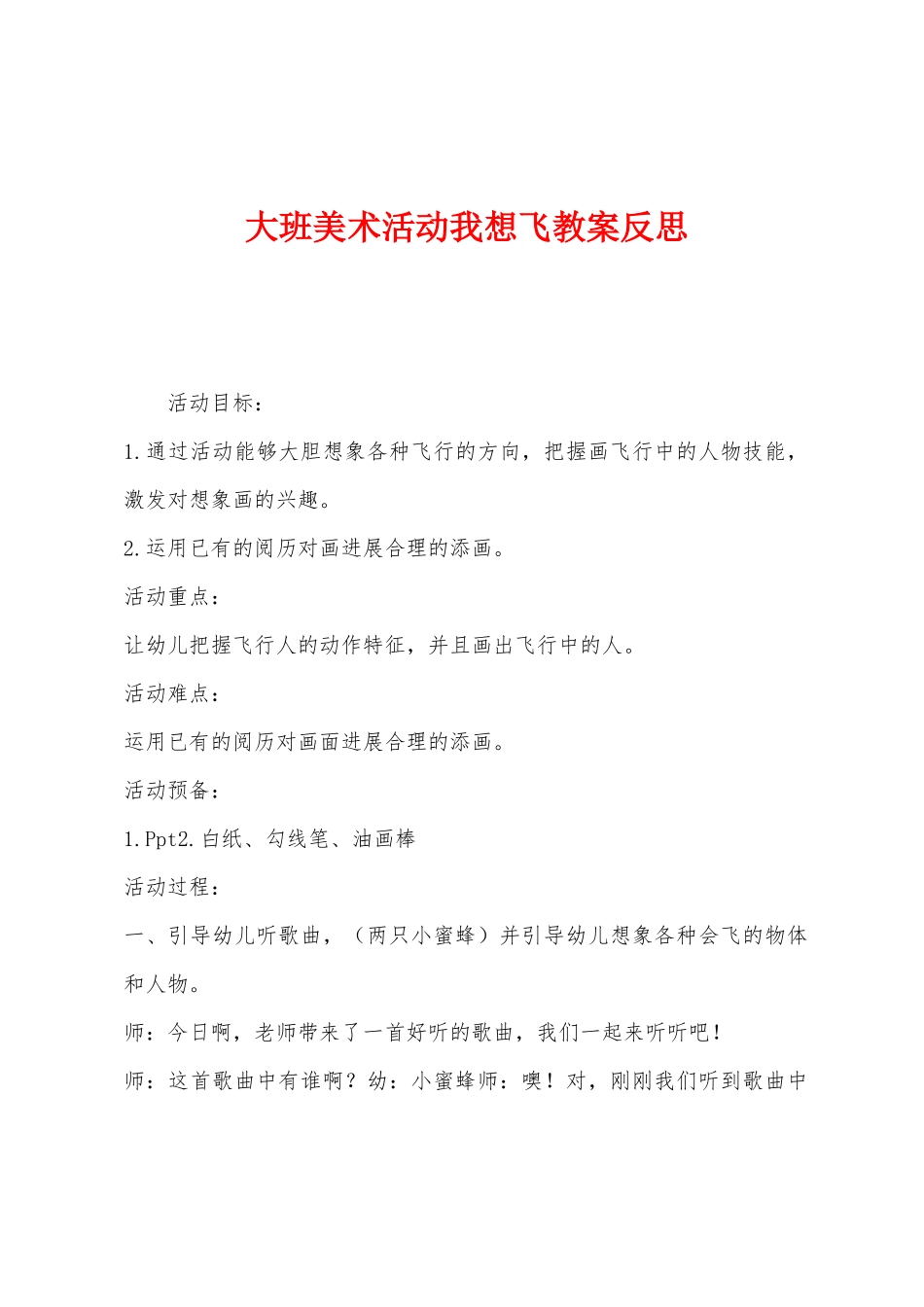大班美术活动我想飞教案反思_第1页