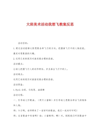 大班美术活动我想飞教案反思