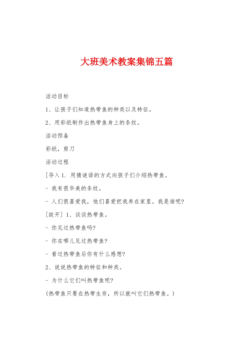 大班美术教案五篇_第1页