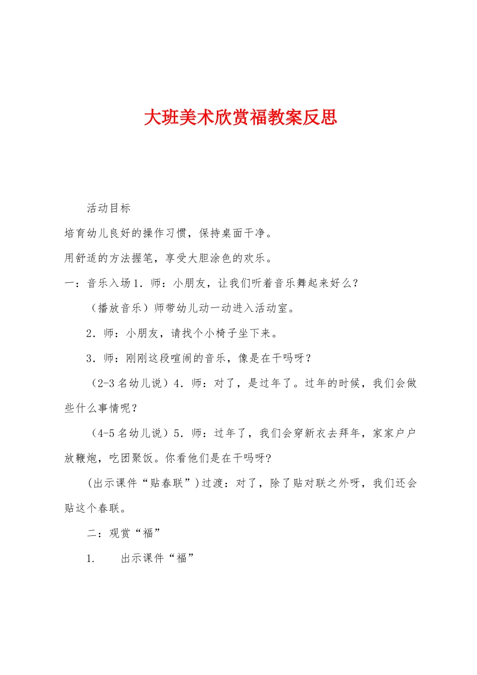 大班美术欣赏福教案反思_第1页