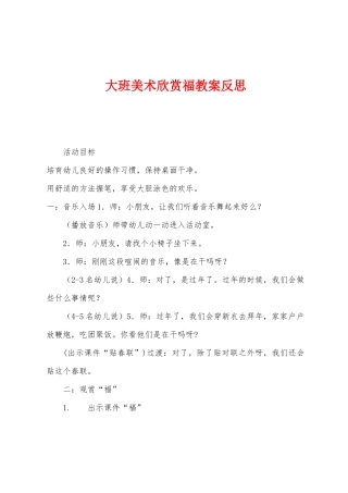 大班美术欣赏福教案反思