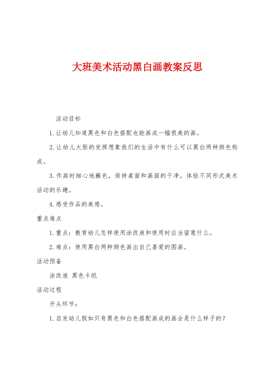 大班美术活动黑白画教案反思_第1页