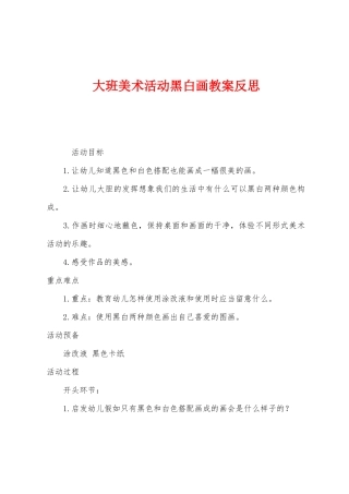大班美术活动黑白画教案反思