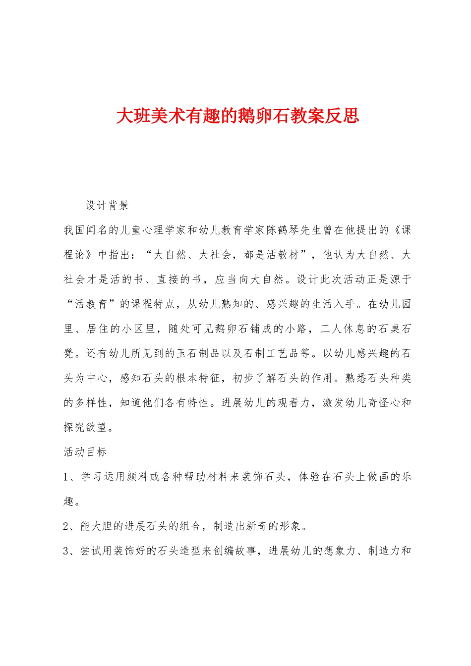 大班美术有趣的鹅卵石教案反思_第1页