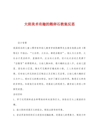 大班美术有趣的鹅卵石教案反思