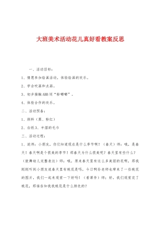 大班美术活动花儿真好看教案反思