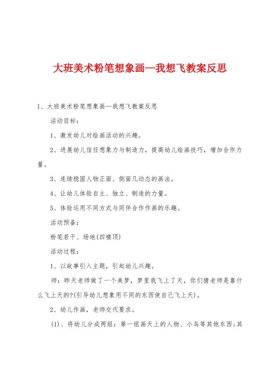 大班美术粉笔想象画—我想飞教案反思_第1页