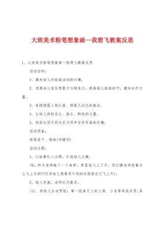 大班美术粉笔想象画—我想飞教案反思