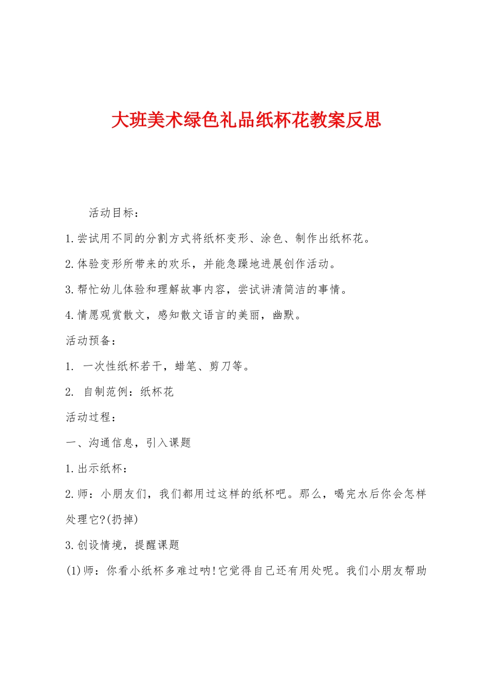 大班美术绿色礼品纸杯花教案反思_第1页