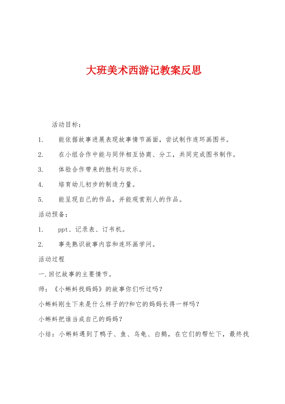大班美术西游记教案反思_第1页