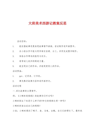 大班美术西游记教案反思