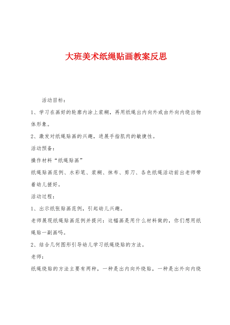 大班美术纸绳贴画教案反思_第1页