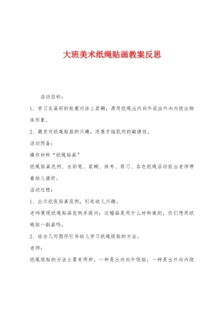 大班美术纸绳贴画教案反思