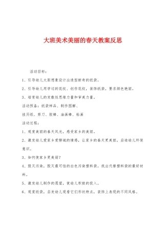 大班美术美丽的春天教案反思