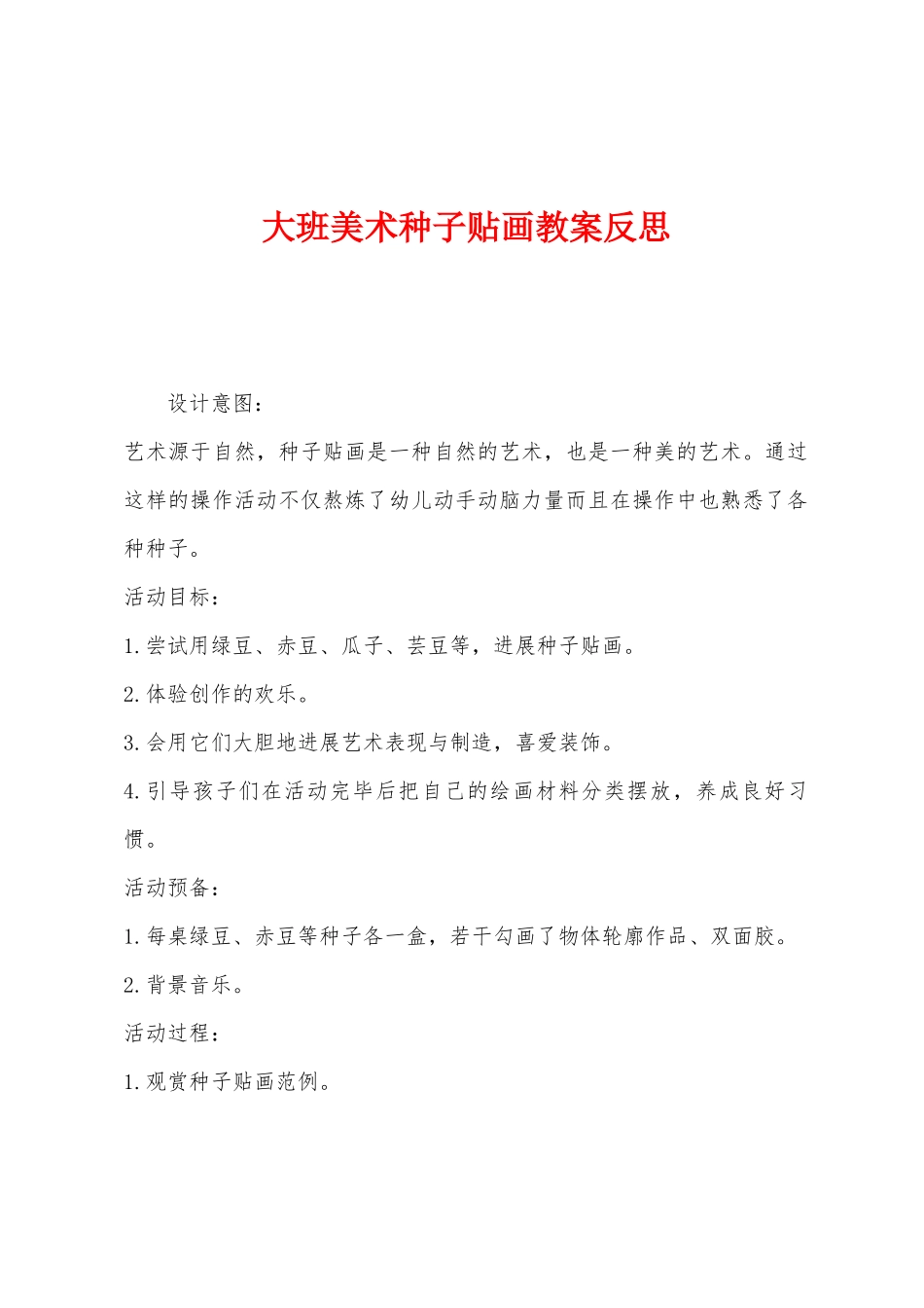 大班美术种子贴画教案反思_第1页