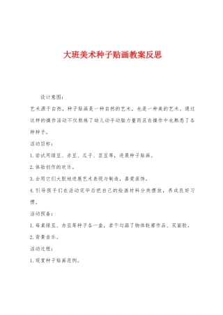大班美术种子贴画教案反思