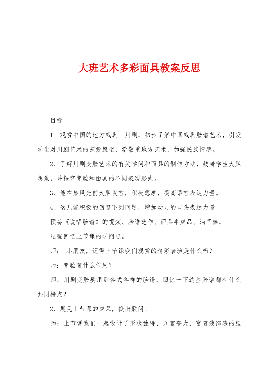 大班艺术多彩面具教案反思_第1页