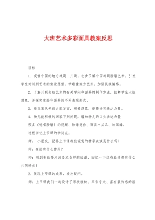 大班艺术多彩面具教案反思