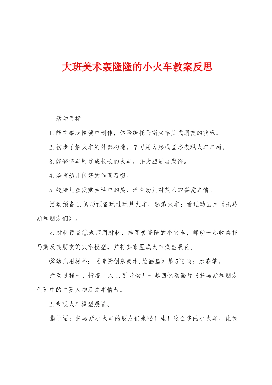 大班美术轰隆隆的小火车教案反思_第1页