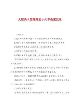 大班美术轰隆隆的小火车教案反思