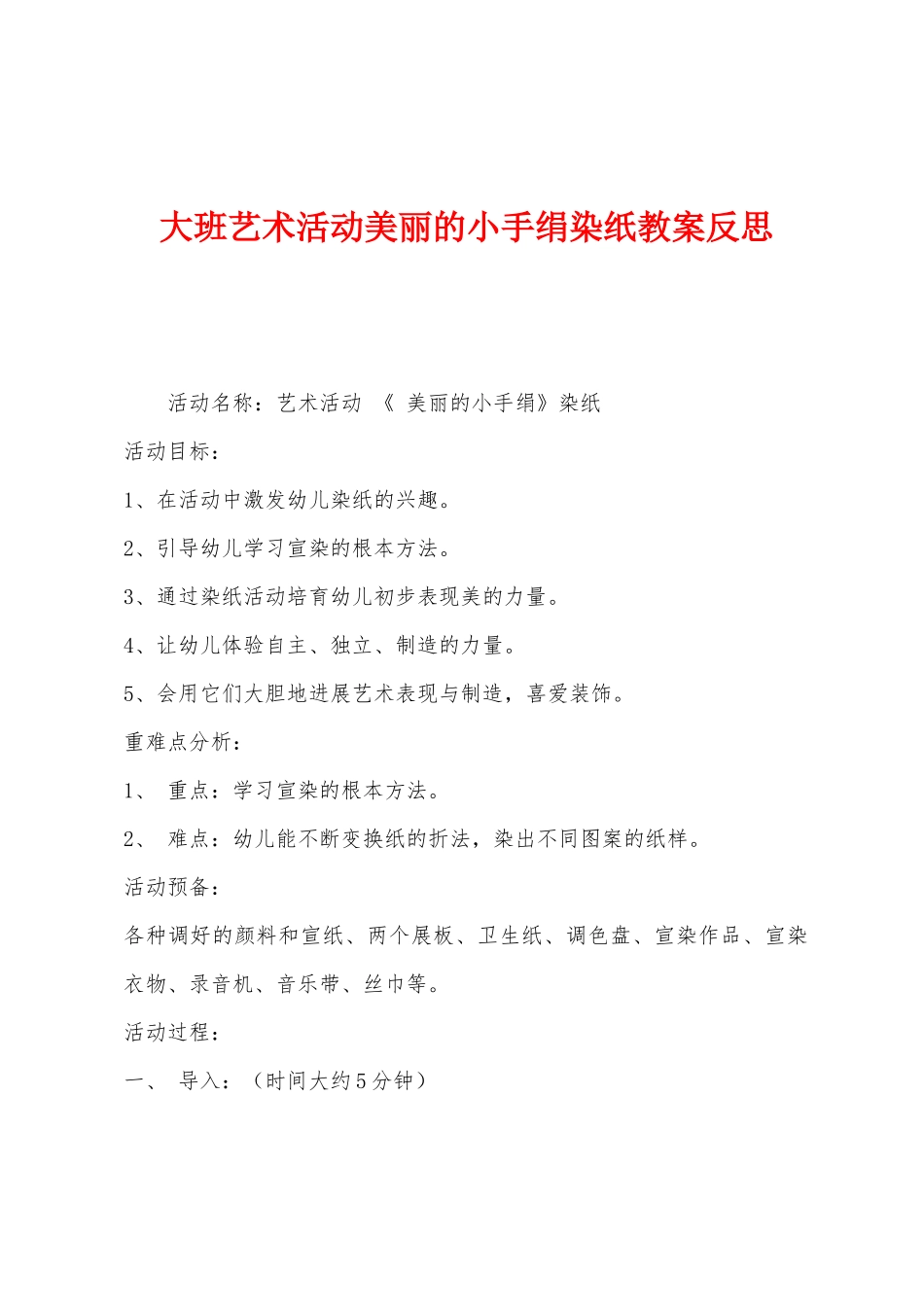 大班艺术活动漂亮的小手绢染纸教案反思_第1页