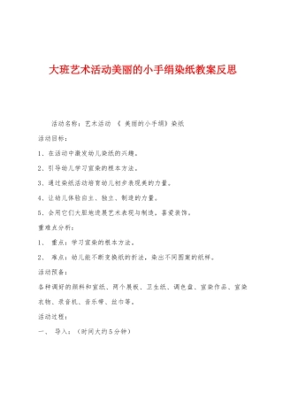 大班艺术活动漂亮的小手绢染纸教案反思