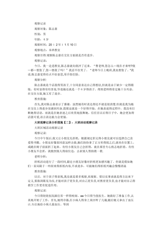 大班观察记录措施