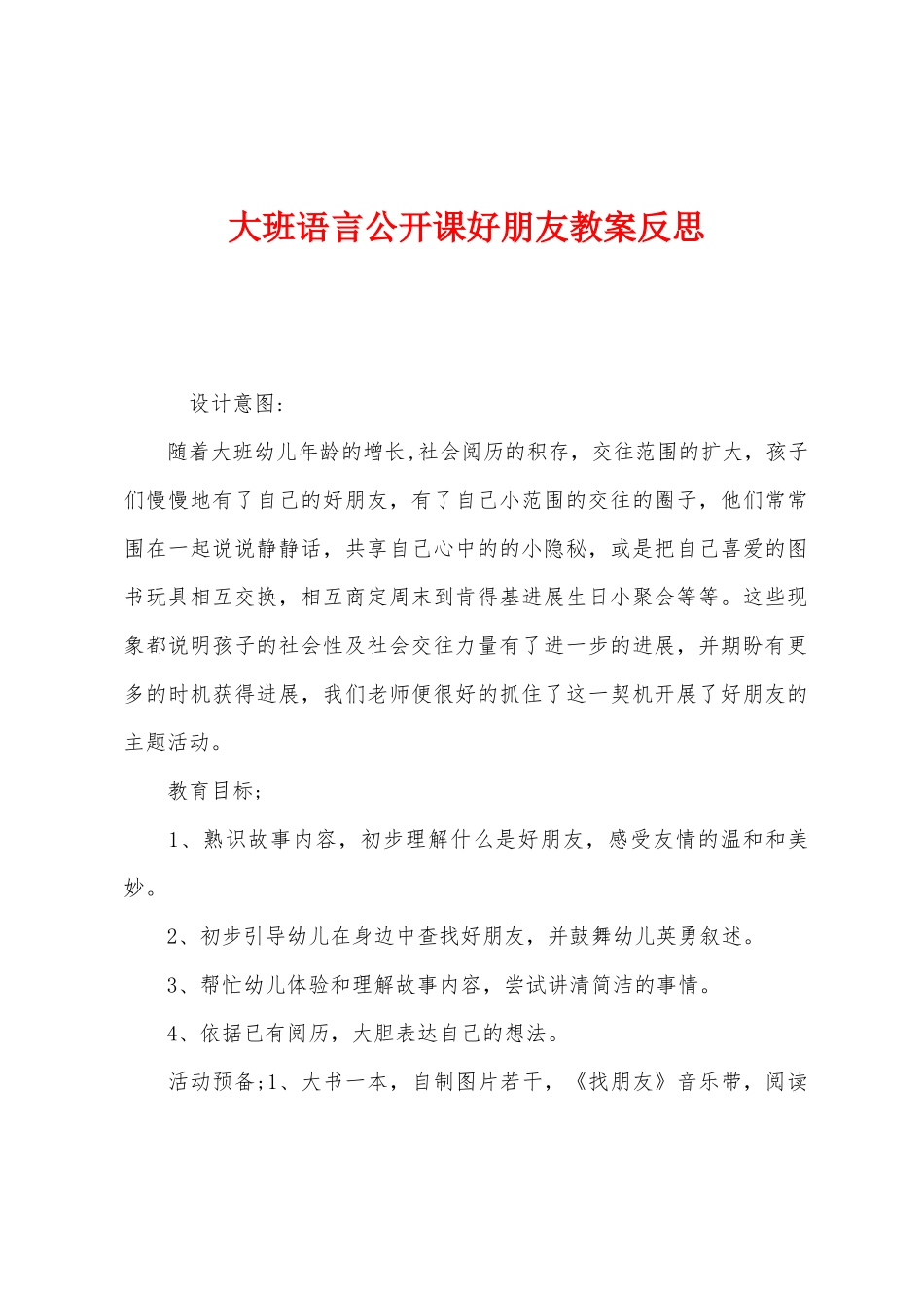 大班语言公开课好朋友教案反思_第1页