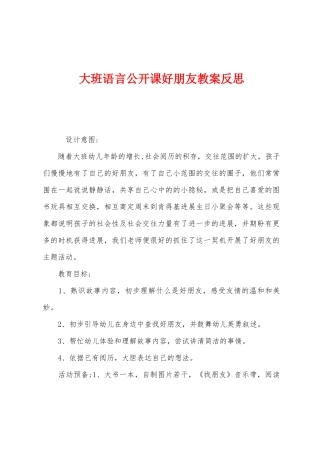 大班语言公开课好朋友教案反思