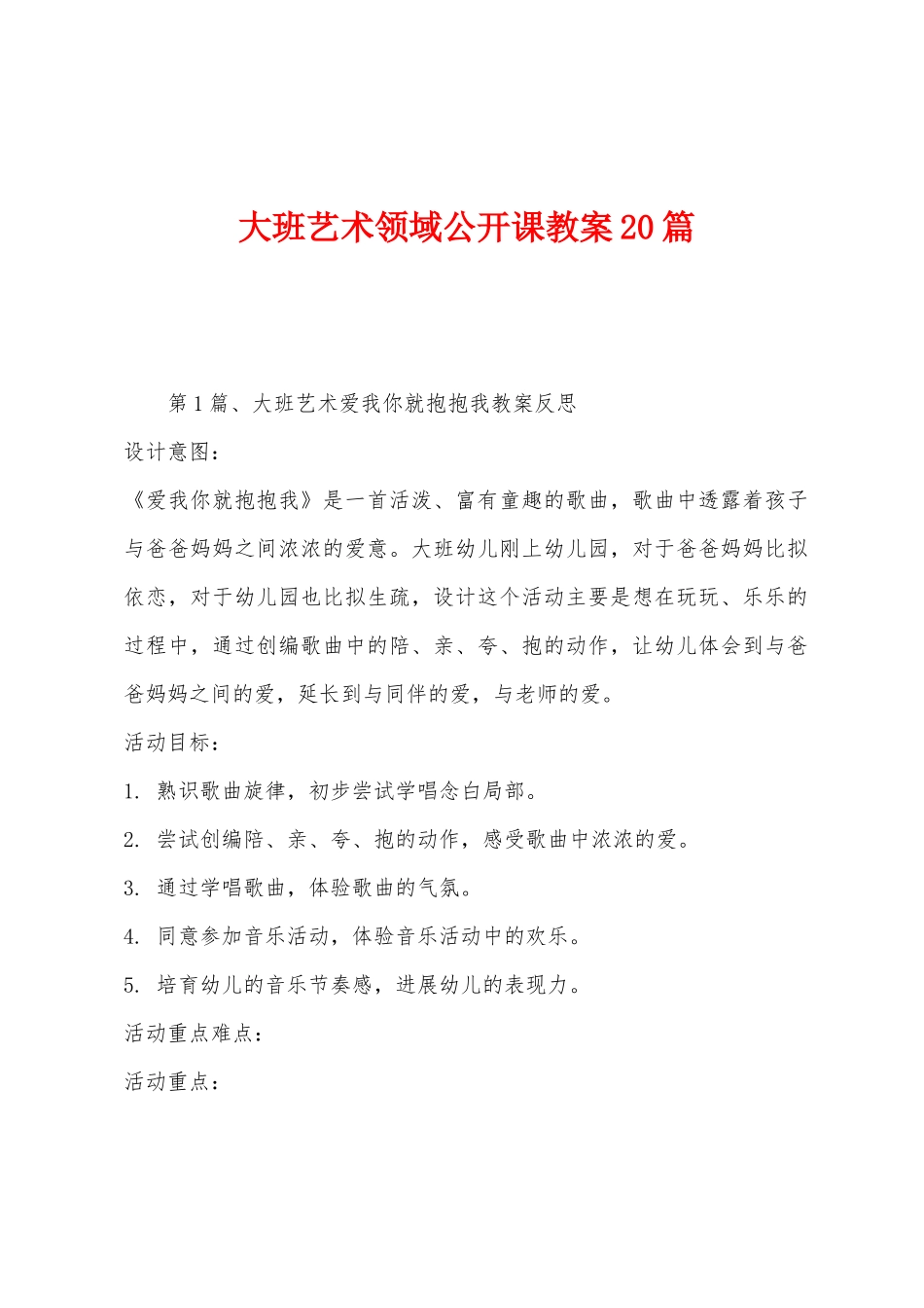 大班艺术领域公开课教案20篇_第1页