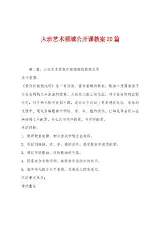 大班艺术领域公开课教案20篇