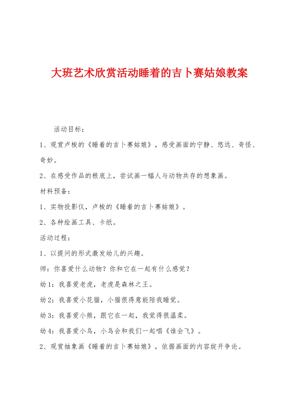 大班艺术欣赏活动睡着的吉卜赛姑娘教案_第1页