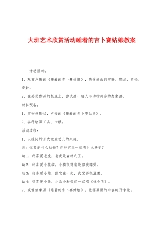 大班艺术欣赏活动睡着的吉卜赛姑娘教案