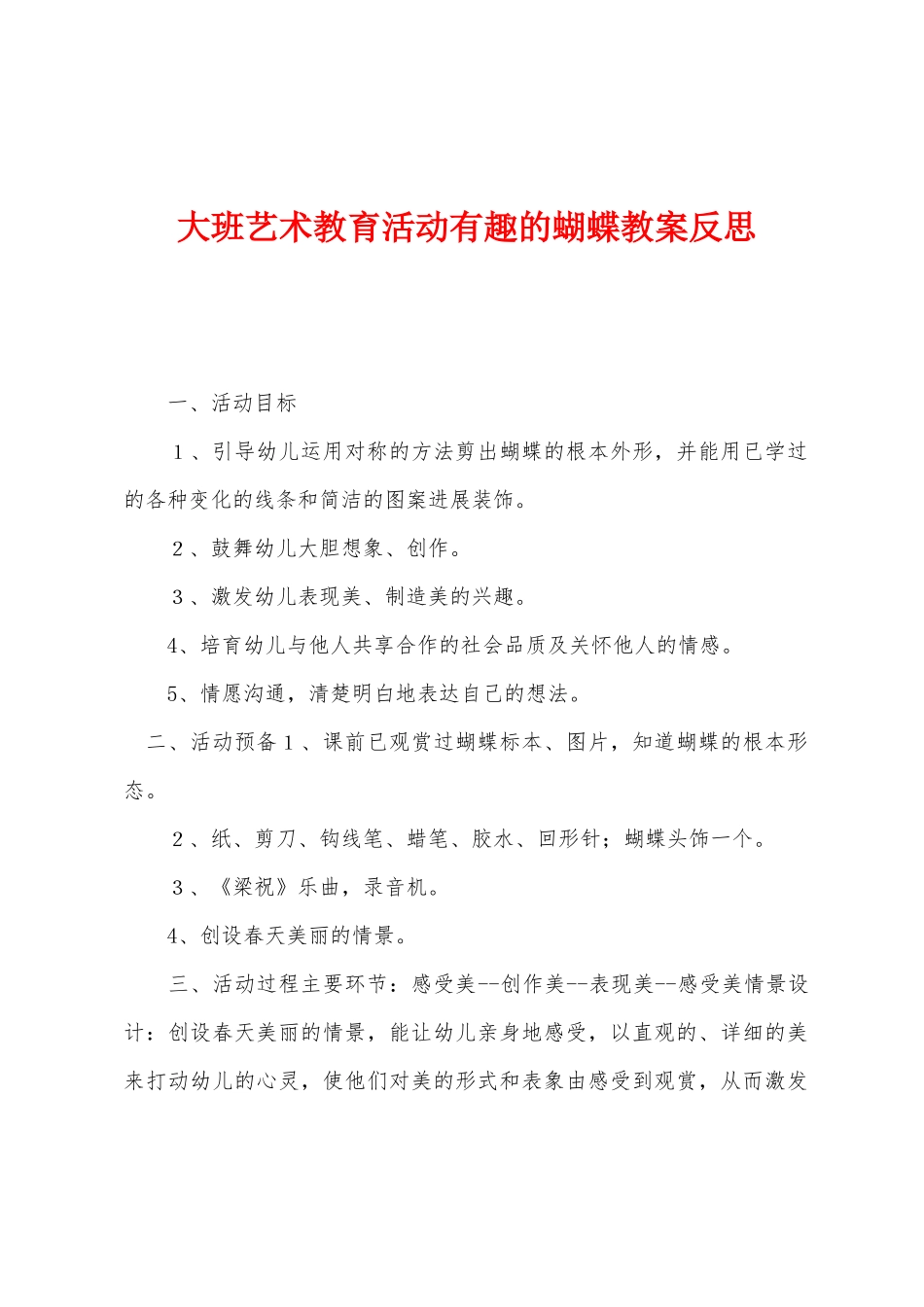 大班艺术教育活动有趣的蝴蝶教案反思_第1页