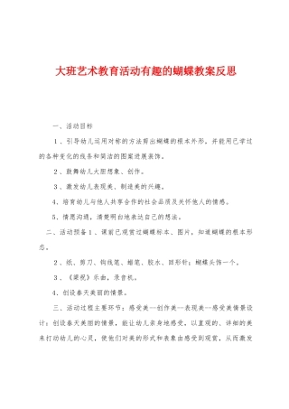 大班艺术教育活动有趣的蝴蝶教案反思
