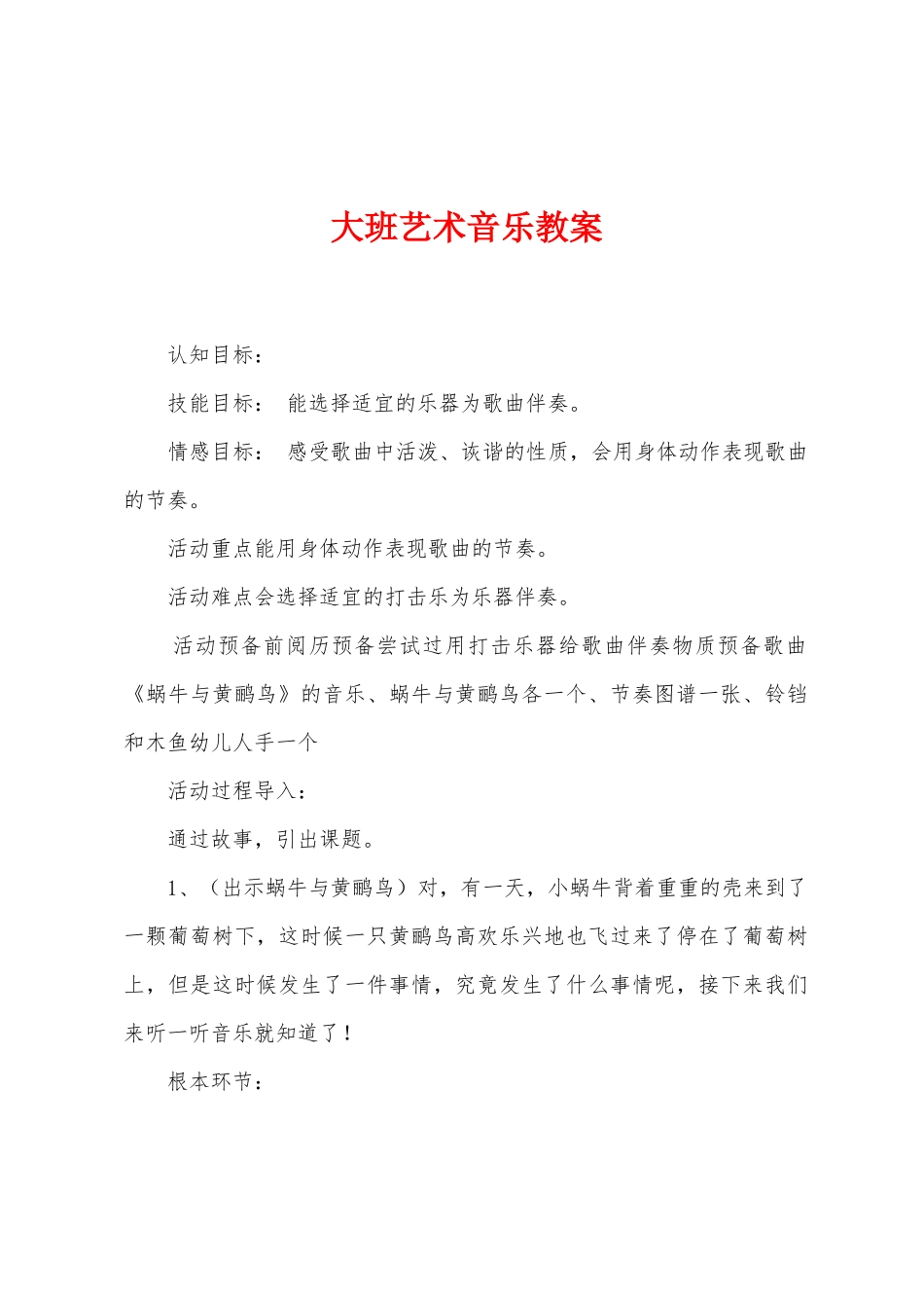 大班艺术音乐教案_第1页
