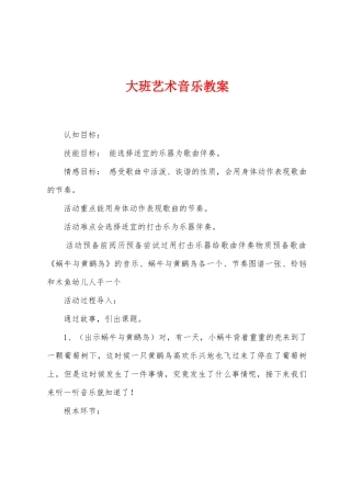 大班艺术音乐教案