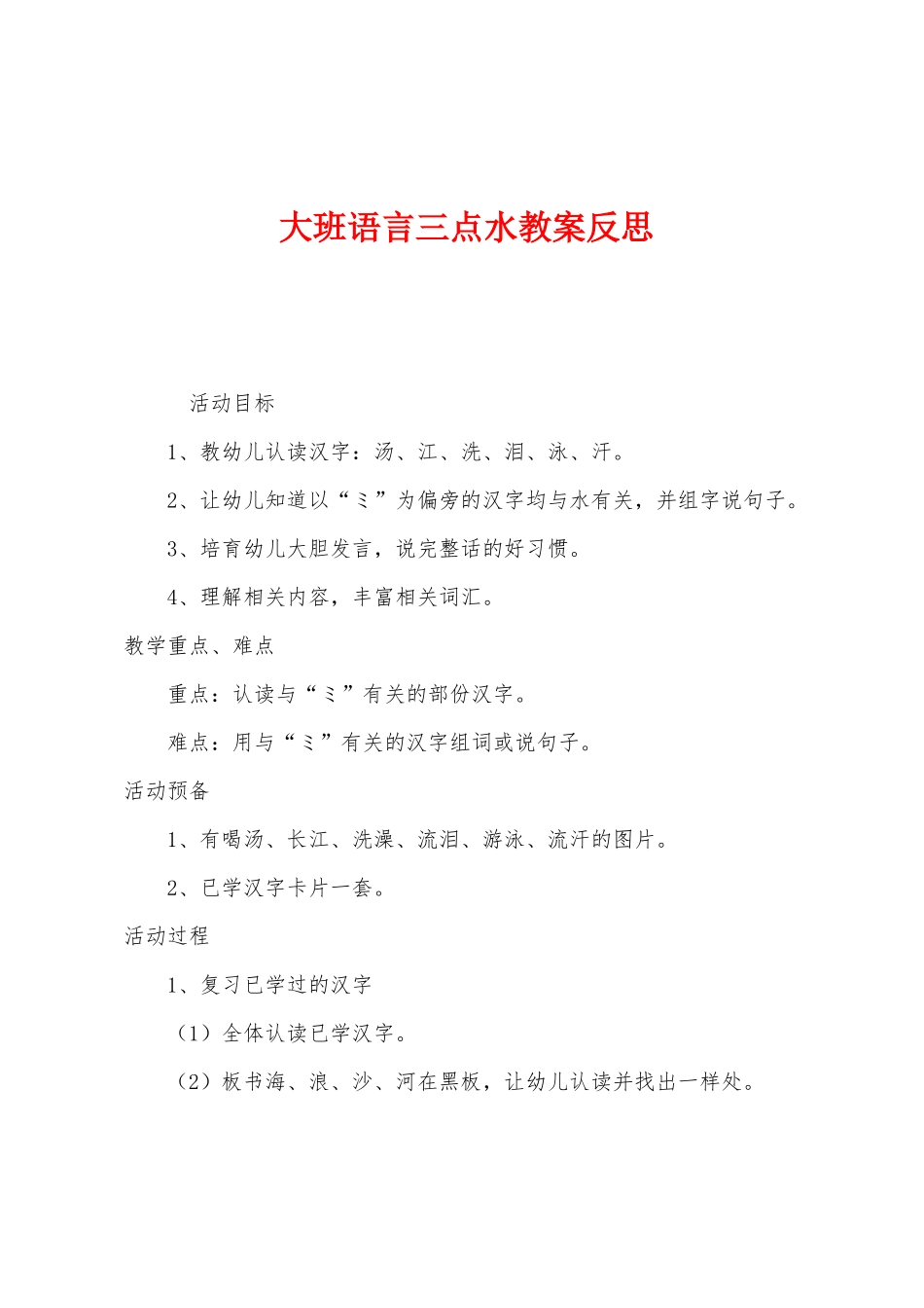大班语言三点水教案反思_第1页