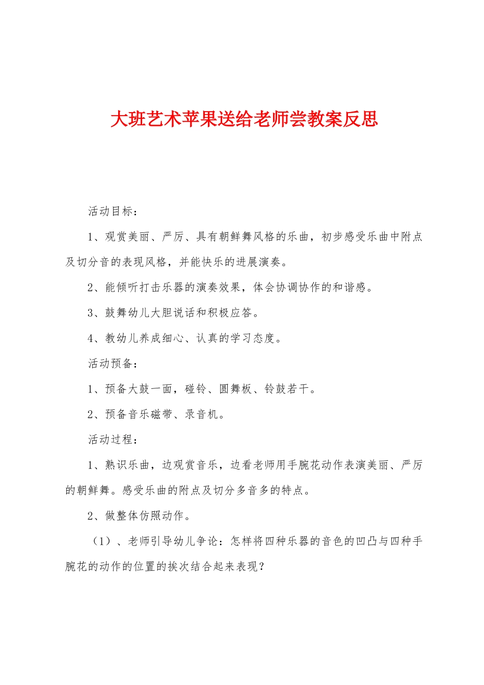 大班艺术苹果送给老师尝教案反思_第1页