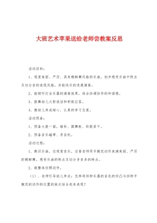 大班艺术苹果送给老师尝教案反思