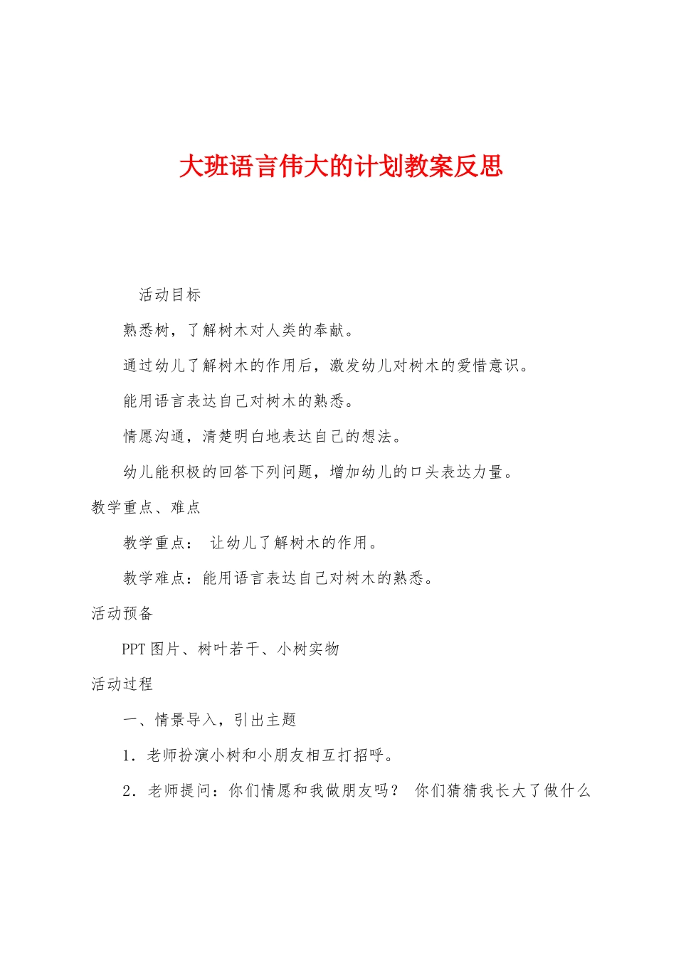 大班语言伟大的计划教案反思_第1页