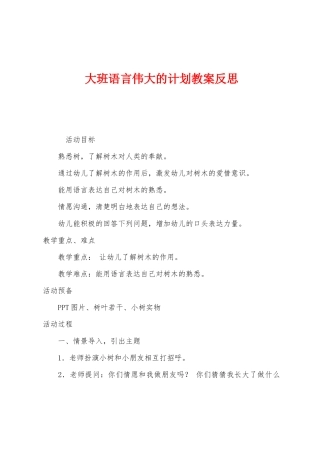 大班语言伟大的计划教案反思