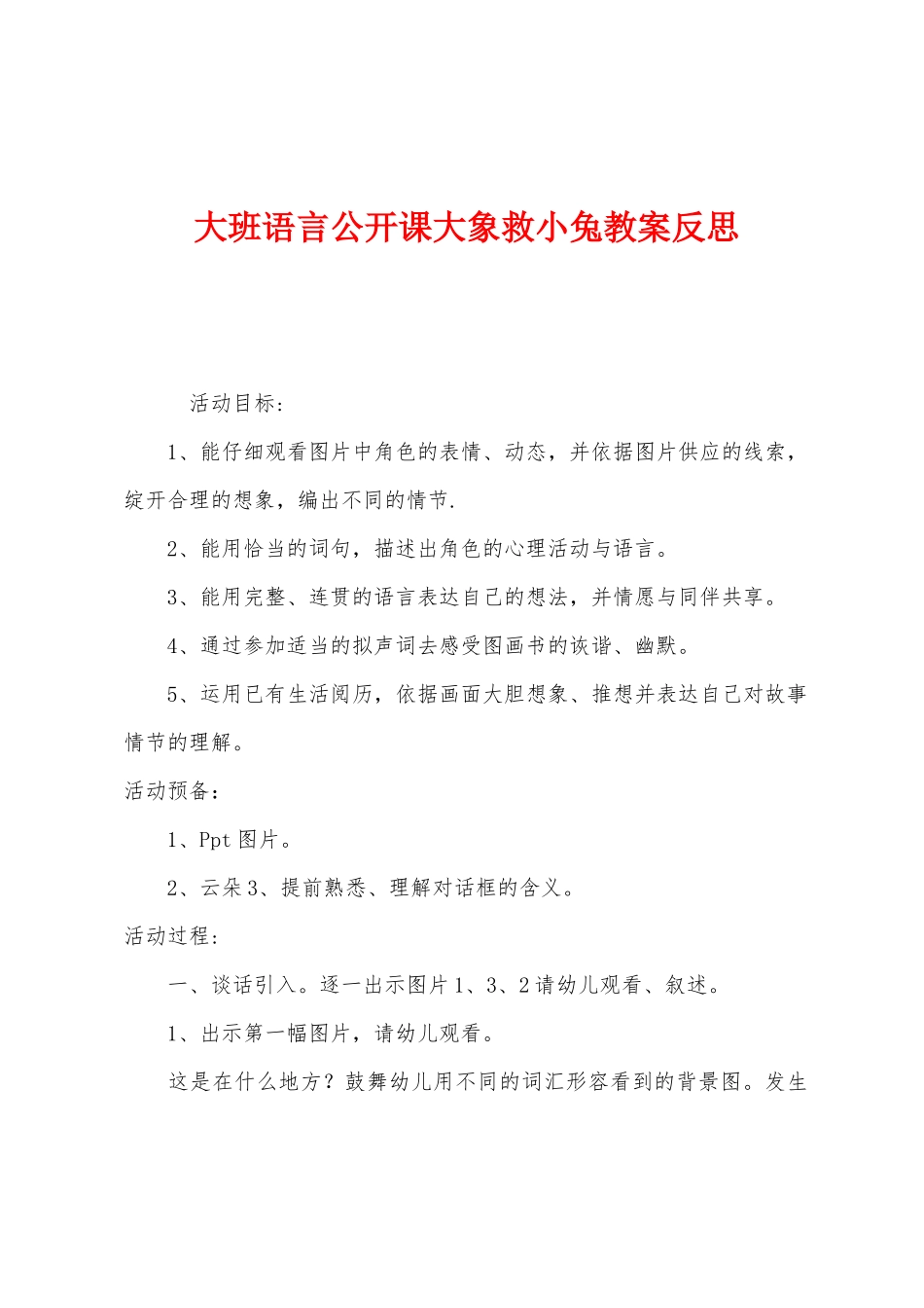 大班语言公开课大象救小兔教案反思_第1页