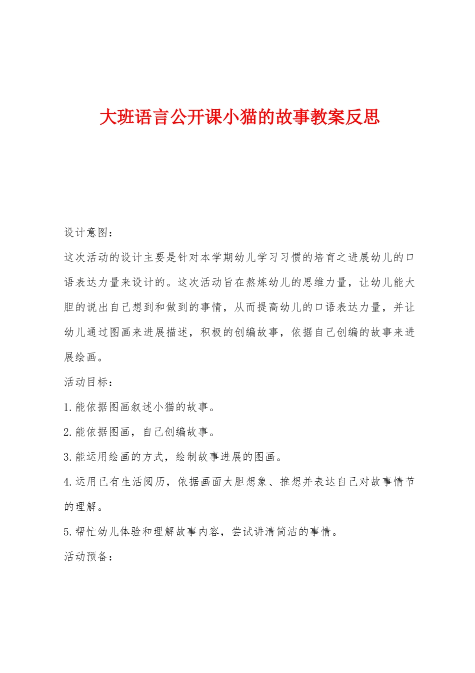 大班语言公开课小猫的故事教案反思_第1页