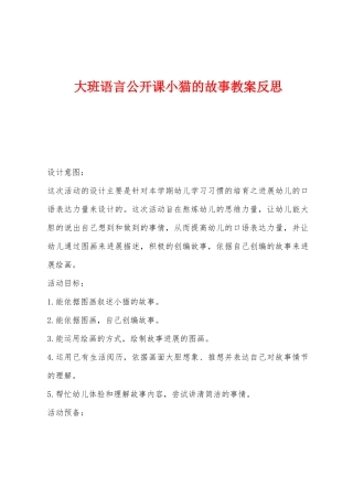大班语言公开课小猫的故事教案反思