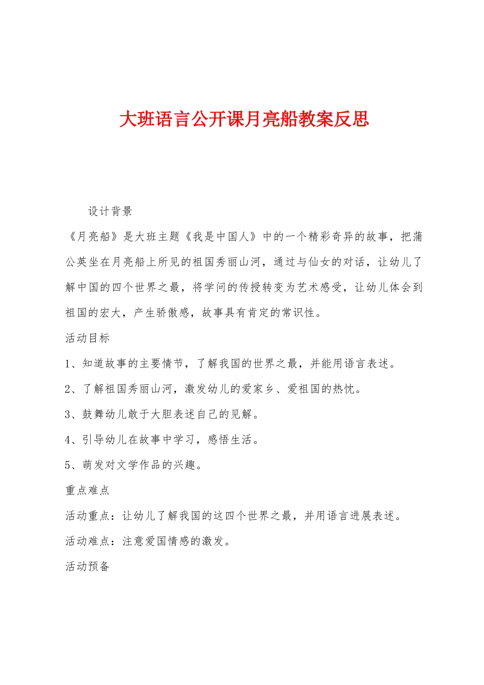 大班语言公开课月亮船教案反思_第1页